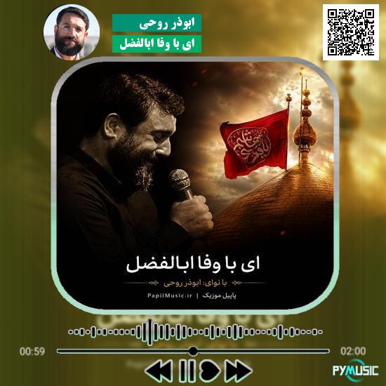 دانلود نماهنگ ای با وفا ابالفضل ابوذر روحی 6 دانلود نماهنگ ای با وفا ابالفضل ابوذر روحی